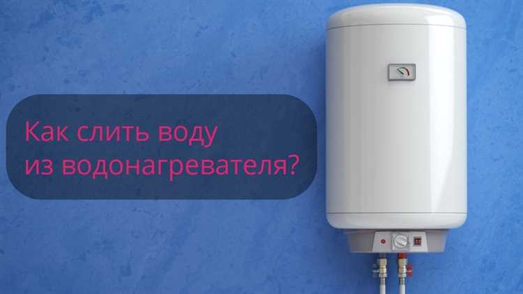 Как слить воду с водонагревателя электролюкс