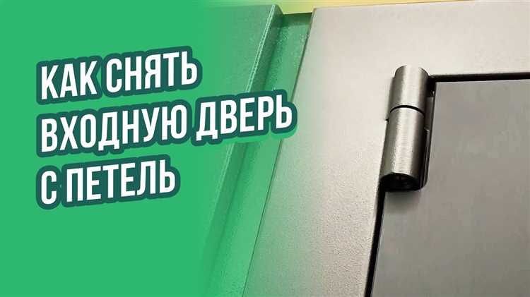 Как правильно открыть дверь перед демонтажом