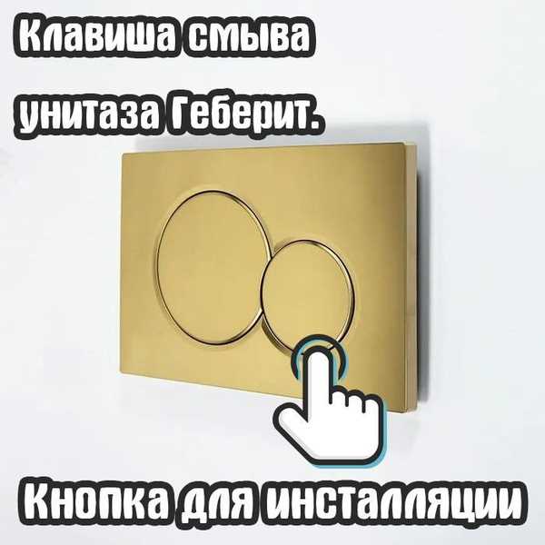 Как снять кнопку с инсталляции geberit