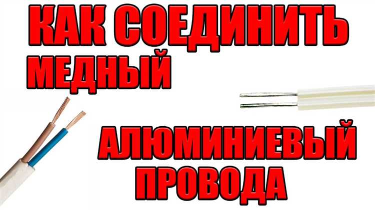 Как соединить алюминиевый провод с медным в розетке