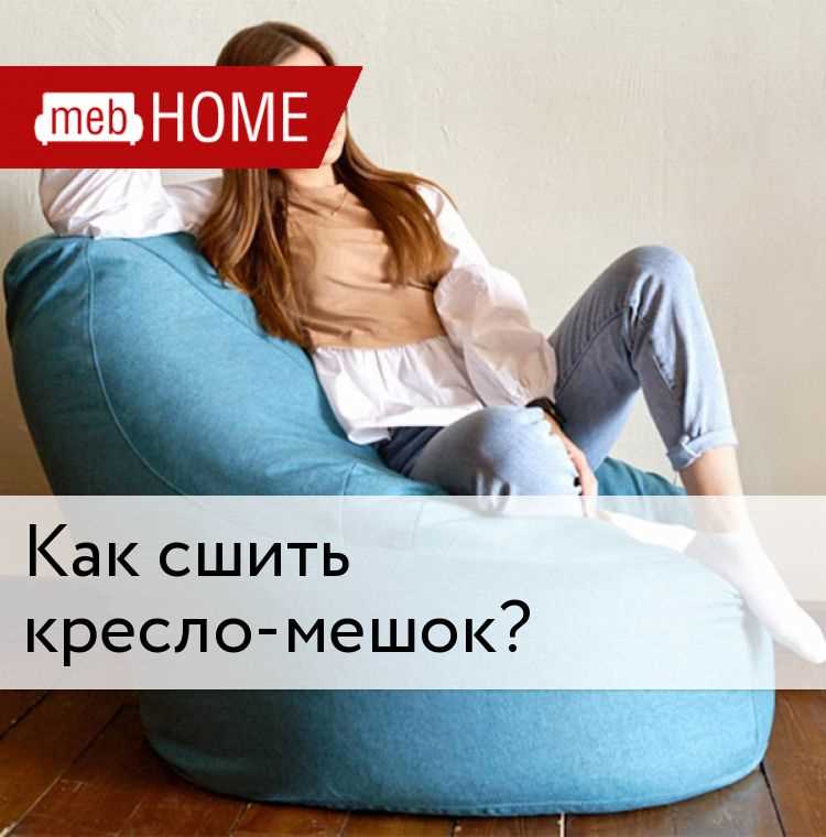 Как сшить кресло мешок своими руками