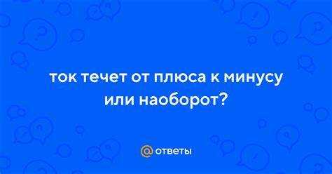 Примеры устройств с обратным направлением тока и их особенности