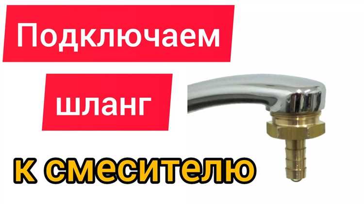 Как правильно закрепить шланг на смесителе