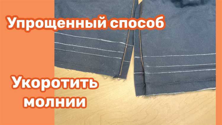 Как обработать внутренние швы после укорачивания