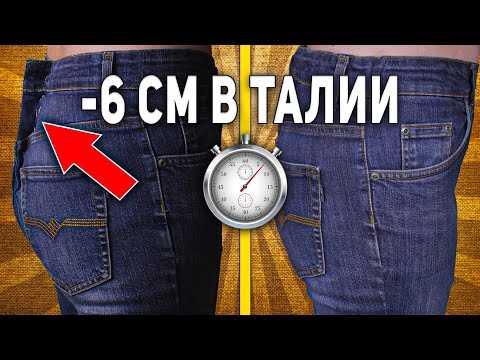 Как определить, насколько нужно ушить талию кожаных штанов