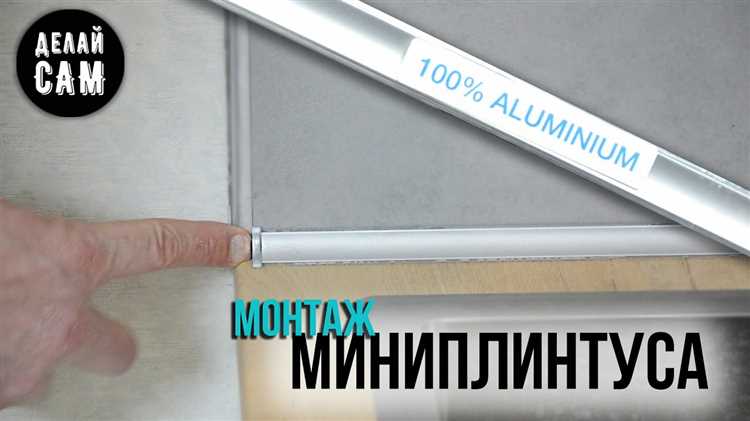 Как правильно закрепить алюминиевый плинтус с помощью крепежных элементов