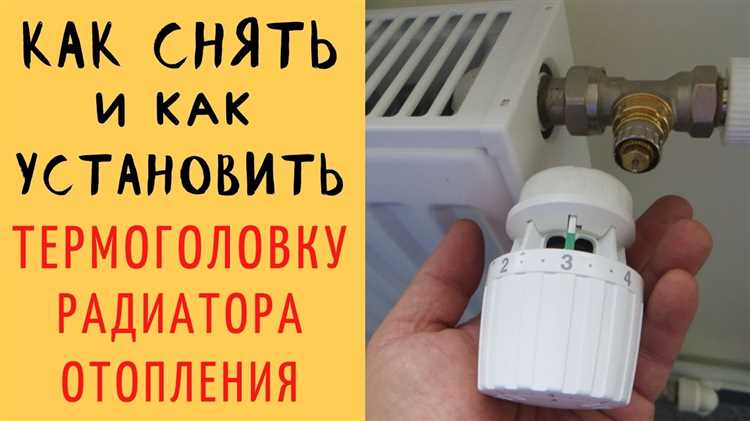 Как установить термоголовку на радиатор отопления Как установить термоголовку на радиатор отопления