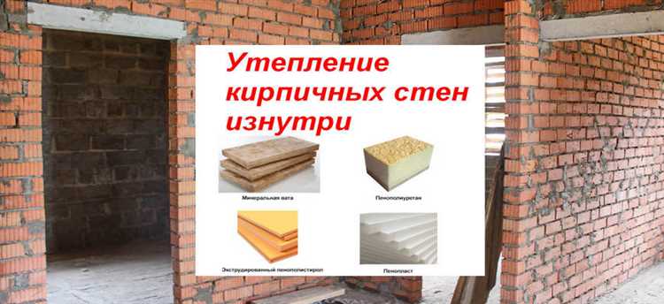 Выбор подходящего утеплителя для внутренних работ по кирпичной стене