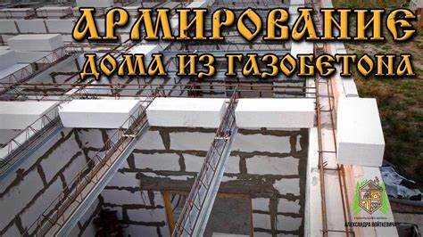 Какая арматура нужна для армопояса газобетона