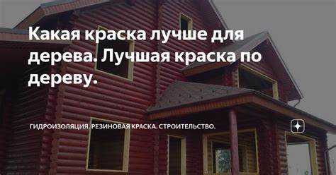 Какие краски для дерева сохраняют свою стойкость после высыхания