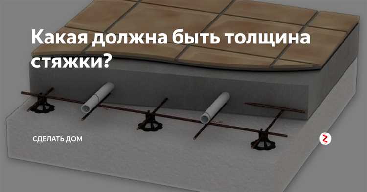 Какая толщина стяжки оптимальна для разных систем водяного отопления