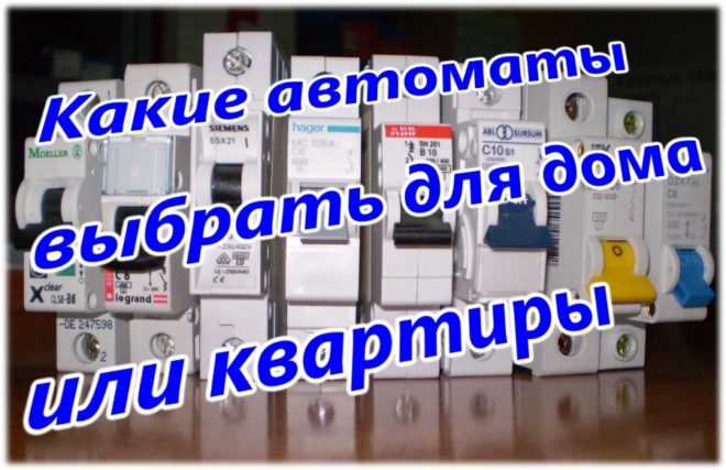 Разделение автоматов по группам: розетки, свет, техника