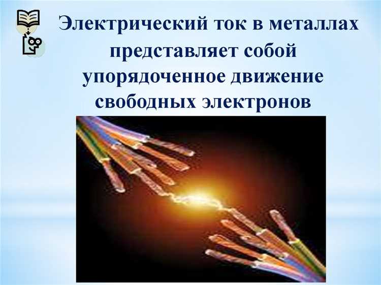 Как температура влияет на движение электронов в металле