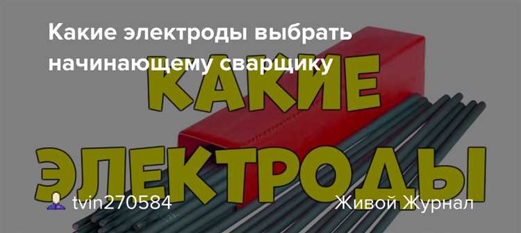 Какие электроды купить для начинающего сварщика