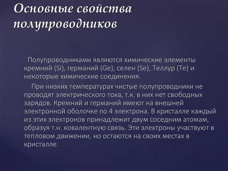 Какие из представленных чистых веществ являются полупроводниками