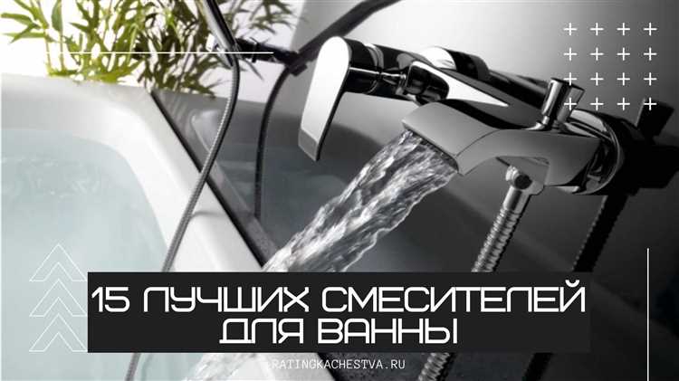 Какие смесители для ванной самые надежные производители Какие смесители для ванной самые надежные производители