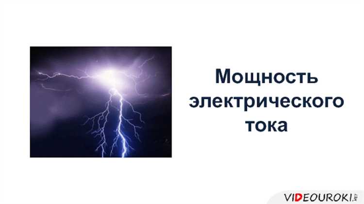 Расчет силы тока по мощности и напряжению