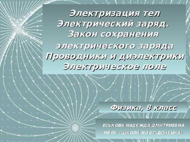 Какие тела называют наэлектризованными физика 8 класс