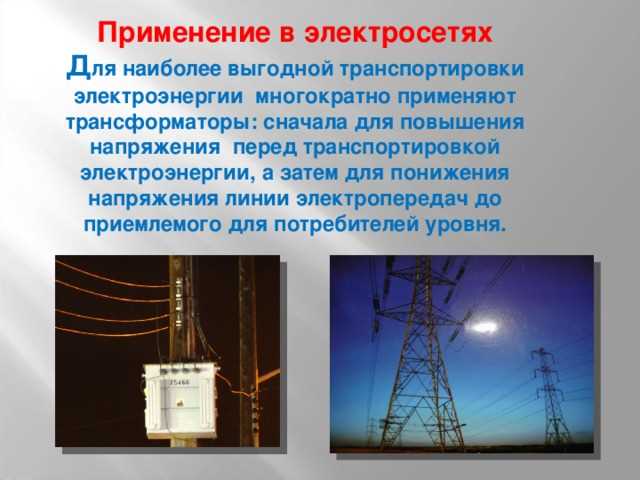 Как повышающие трансформаторы помогают передавать электроэнергию