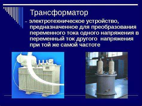 Как выбрать трансформатор по параметрам тока и напряжения