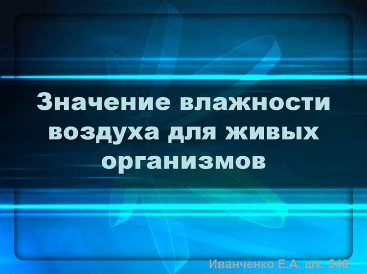Как уровень влажности влияет на дыхательную систему