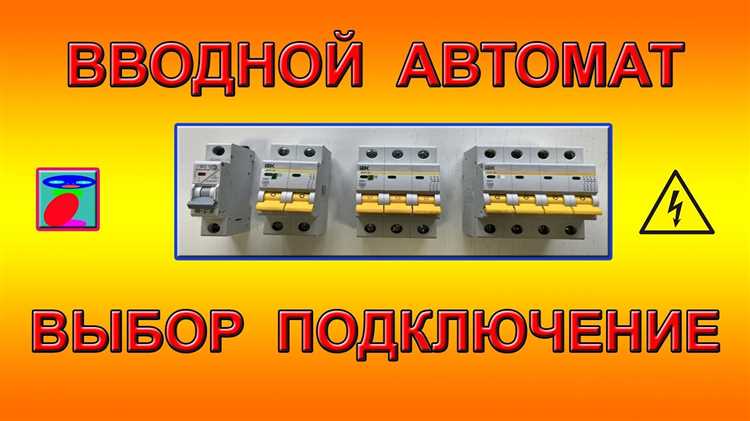 Как учитывать мощность подключаемой техники при выборе автомата