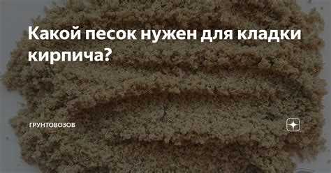 Какие характеристики песка важны при кладке кирпича