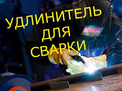 Проверка качества и маркировки удлинителя перед покупкой для сварки