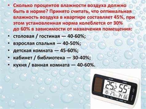 Рекомендованные показатели влажности для разных помещений зимой