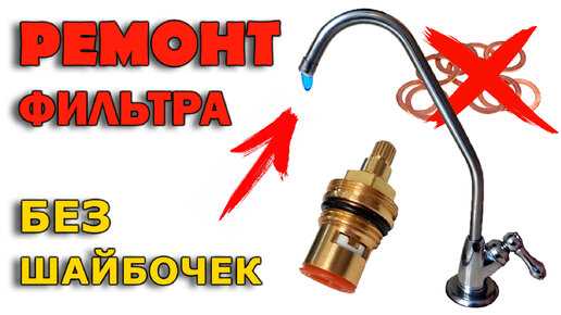 Как определить место протечки крана фильтра Аквафор