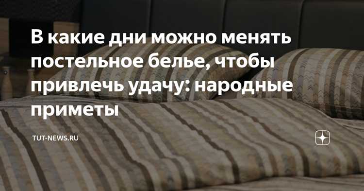 Когда лучше не стирать и не менять бельё согласно народным поверьям
