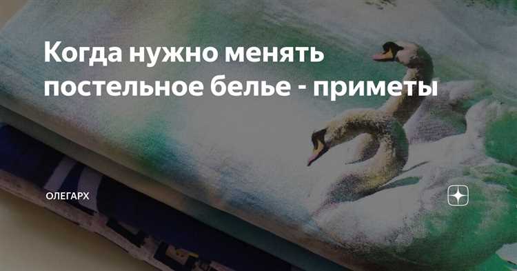 Когда менять постельное белье приметы дни недели