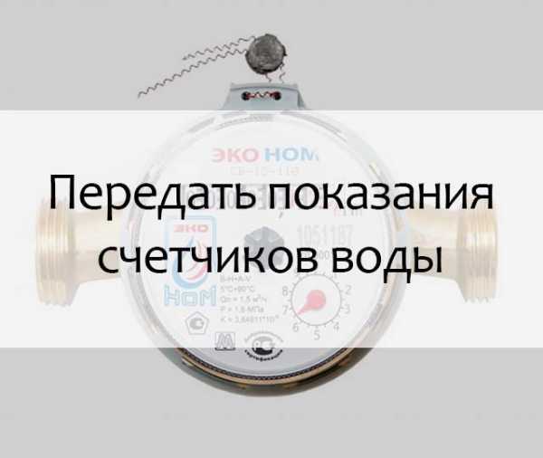 Как подать показания, если счётчики установлены недавно