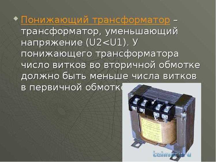 Когда трансформатор повышающий а когда понижающий