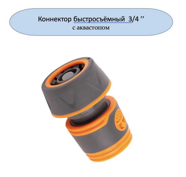 Коннектор для шланга 3 4 как пользоваться