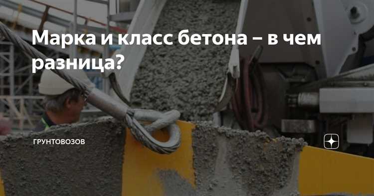 В каких случаях указывают марку, а в каких – класс бетона