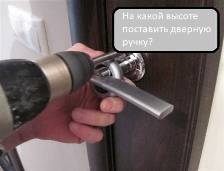 Ошибки при выборе высоты дверной ручки и их последствия