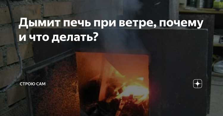 Нет тяги в печке что делать печь дымит