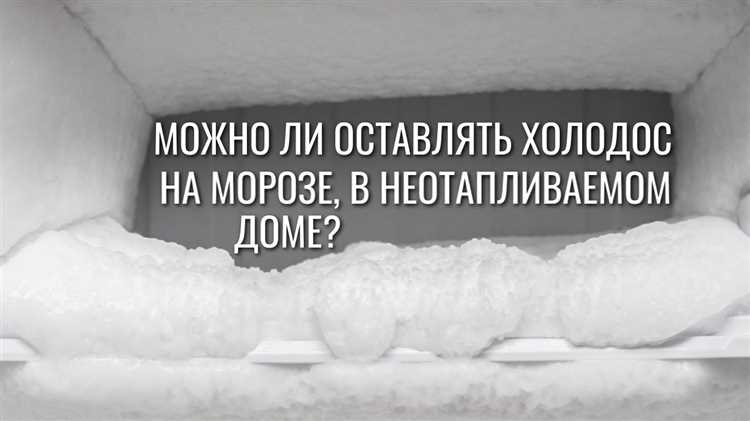 Как определить, нужно ли отключать холодильник на время отъезда