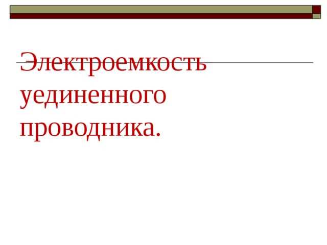 Как влияет геометрическая форма проводника на его емкость