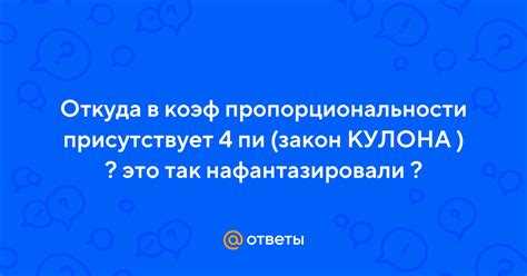 Как наличие посторонних объектов между зарядами изменяет коэффициент
