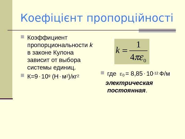 От чего зависит коэффициент пропорциональности в законе кулона
