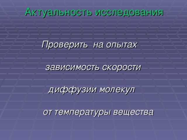Роль молекулярной массы веществ в процессе диффузии в жидкостях