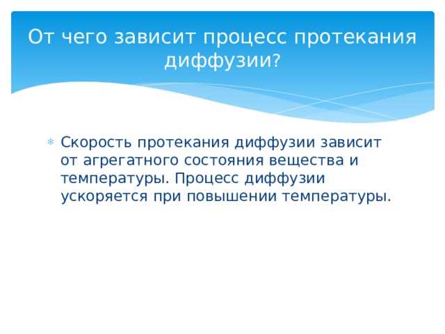 От чего зависит скорость диффузии
