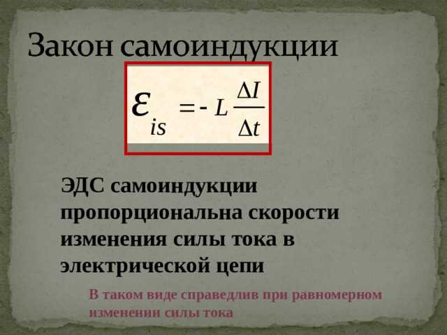 Влияние сердечника на значение ЭДС самоиндукции