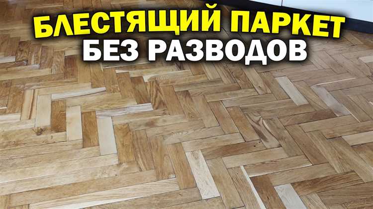 Как распознать причину почернения паркета