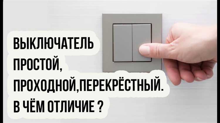 Перекрестный выключатель что это такое