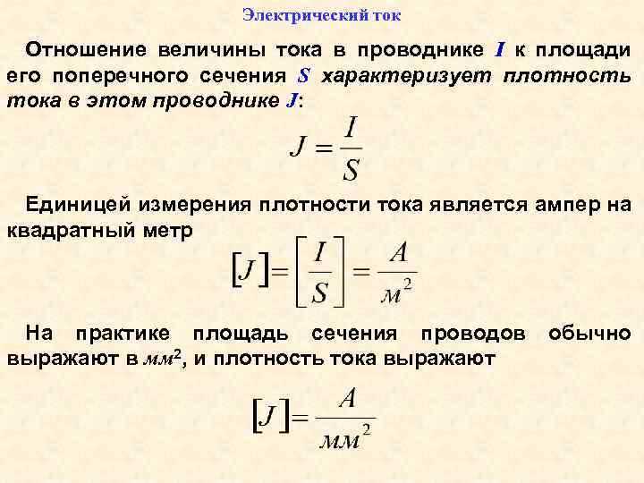 Как плотность тока влияет на выбор проводника по сечению