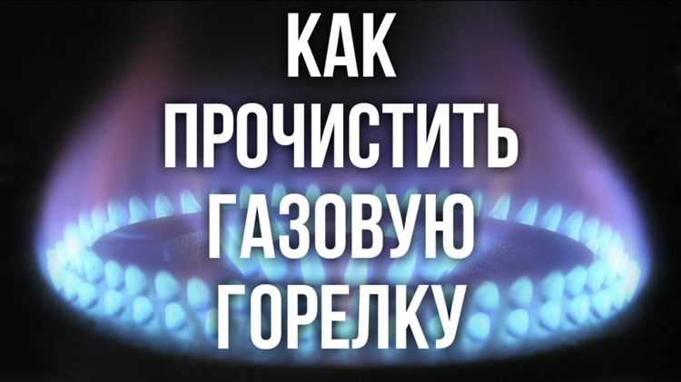 Пошаговая очистка сопла и горелки конфорки