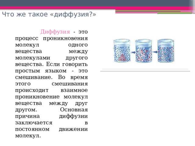 Почему диффузия происходит быстрее при более высокой температуре